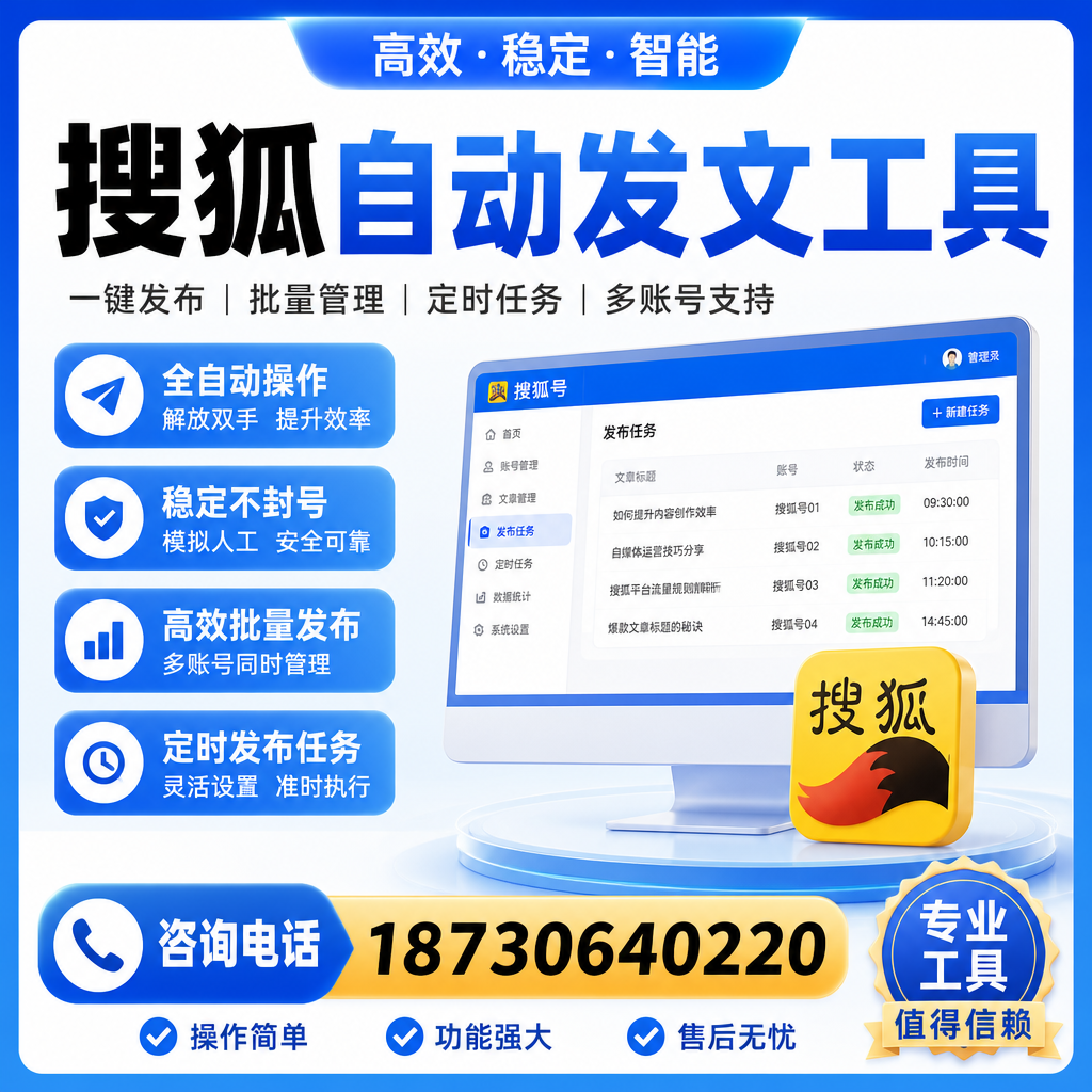 搜狐自动发文工具与其他工具对比:哪种更适合邵阳企业?
