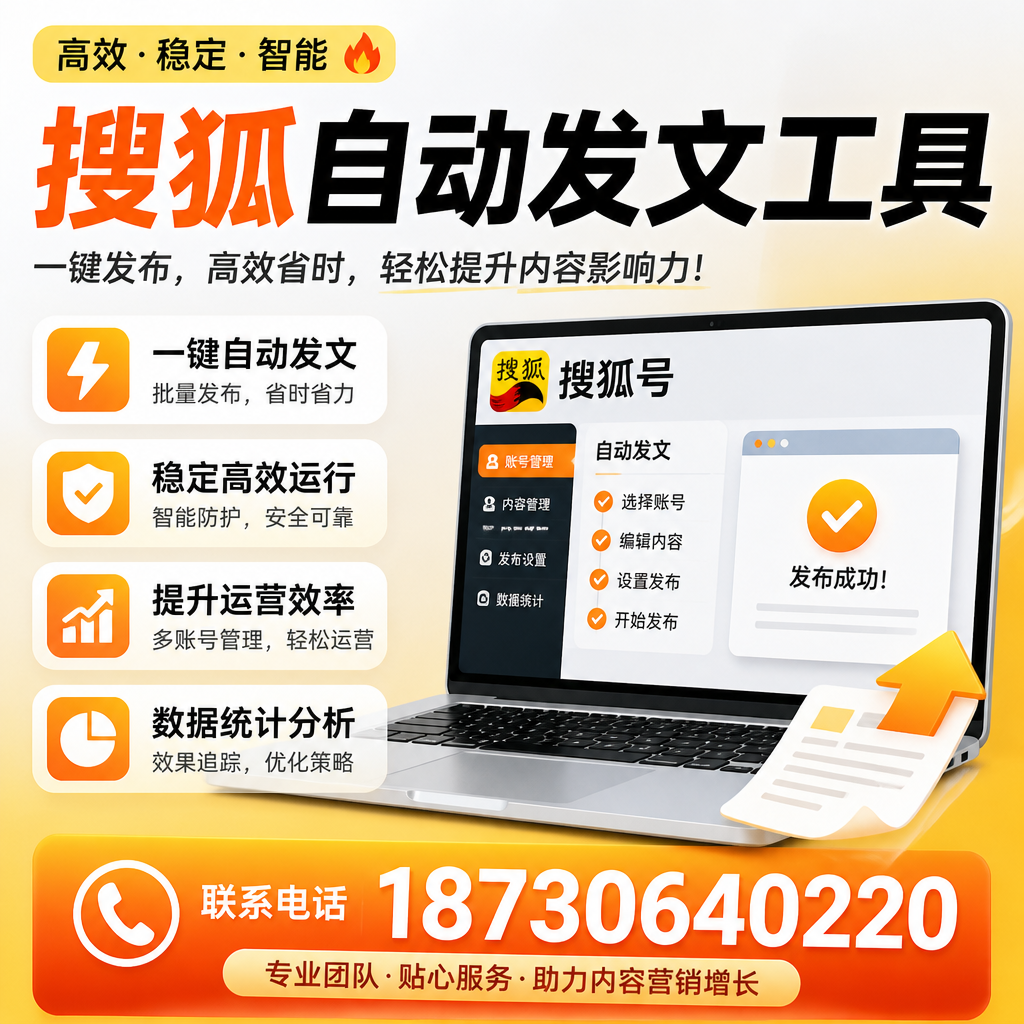搜狐自动发文工具与其他工具对比:哪种更适合邵阳企业?