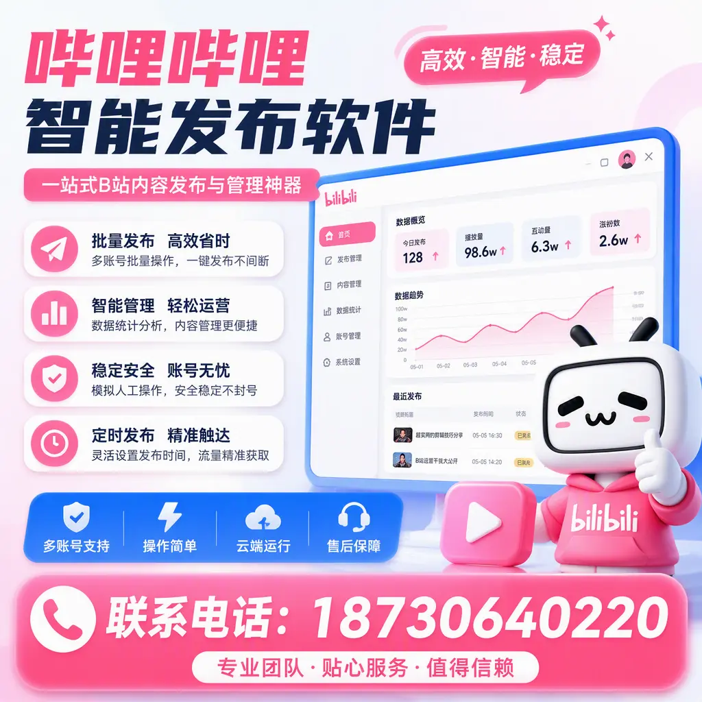 如何优化哔哩哔哩智能发布软件设置?邵阳 用户的实用技巧
