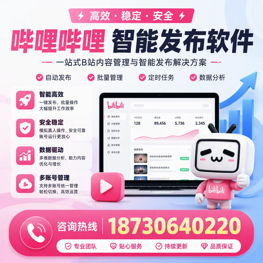 哔哩哔哩智能发布软件适用场景分析:在 邵阳 的最佳实践