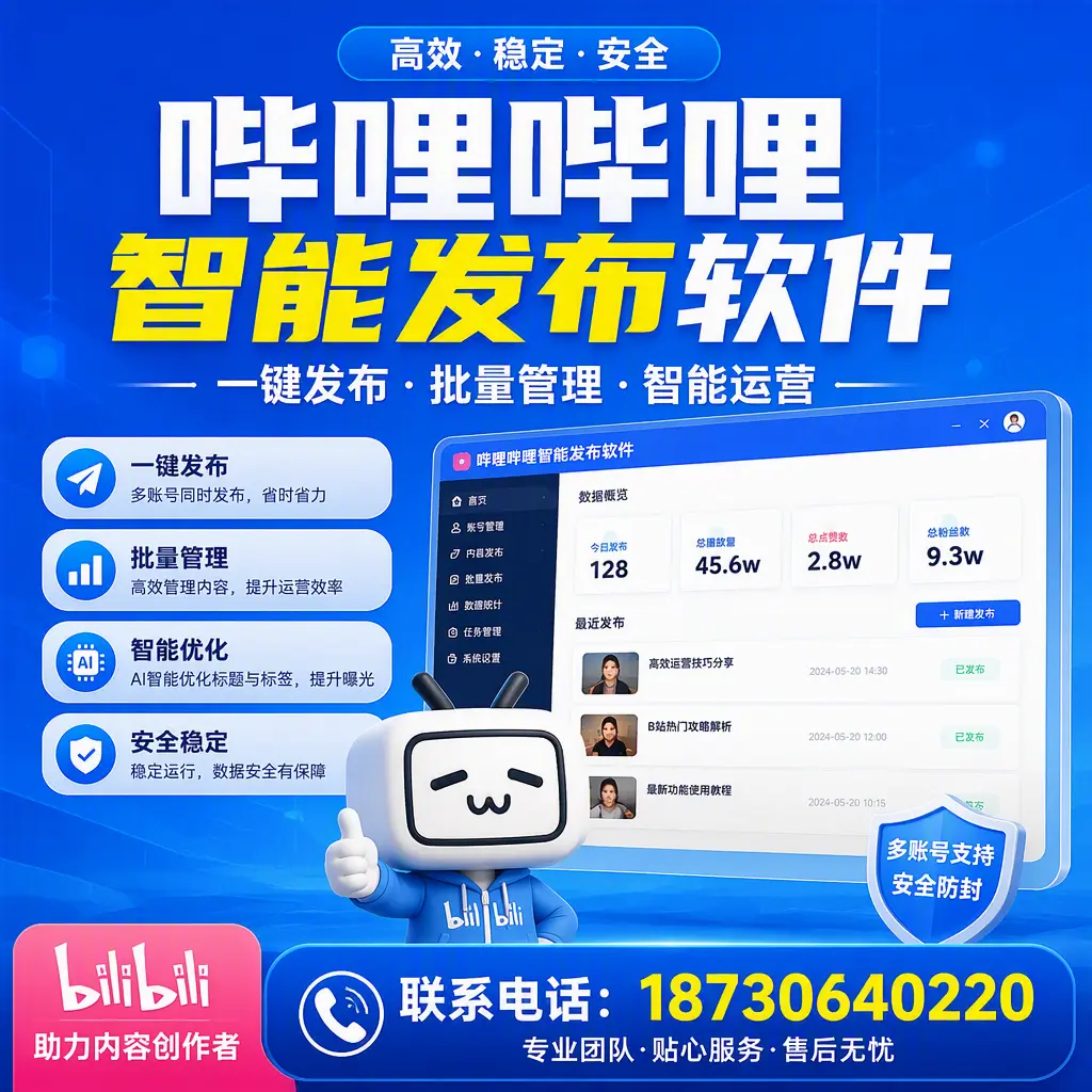 快速上手:哔哩哔哩智能发布软件的操作流程在 邵阳