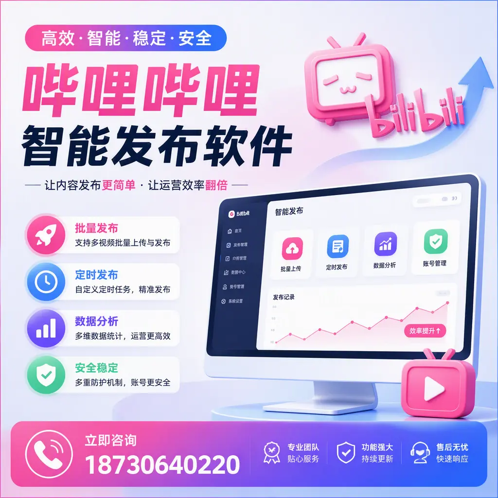 快速上手:哔哩哔哩智能发布软件的操作流程在 邵阳