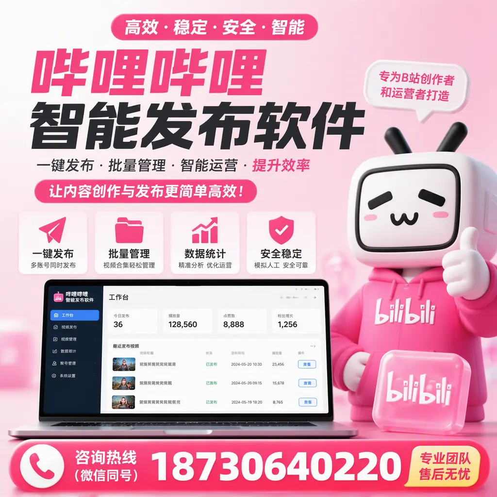 哔哩哔哩智能发布软件的用户反馈与案例分析在 邵阳