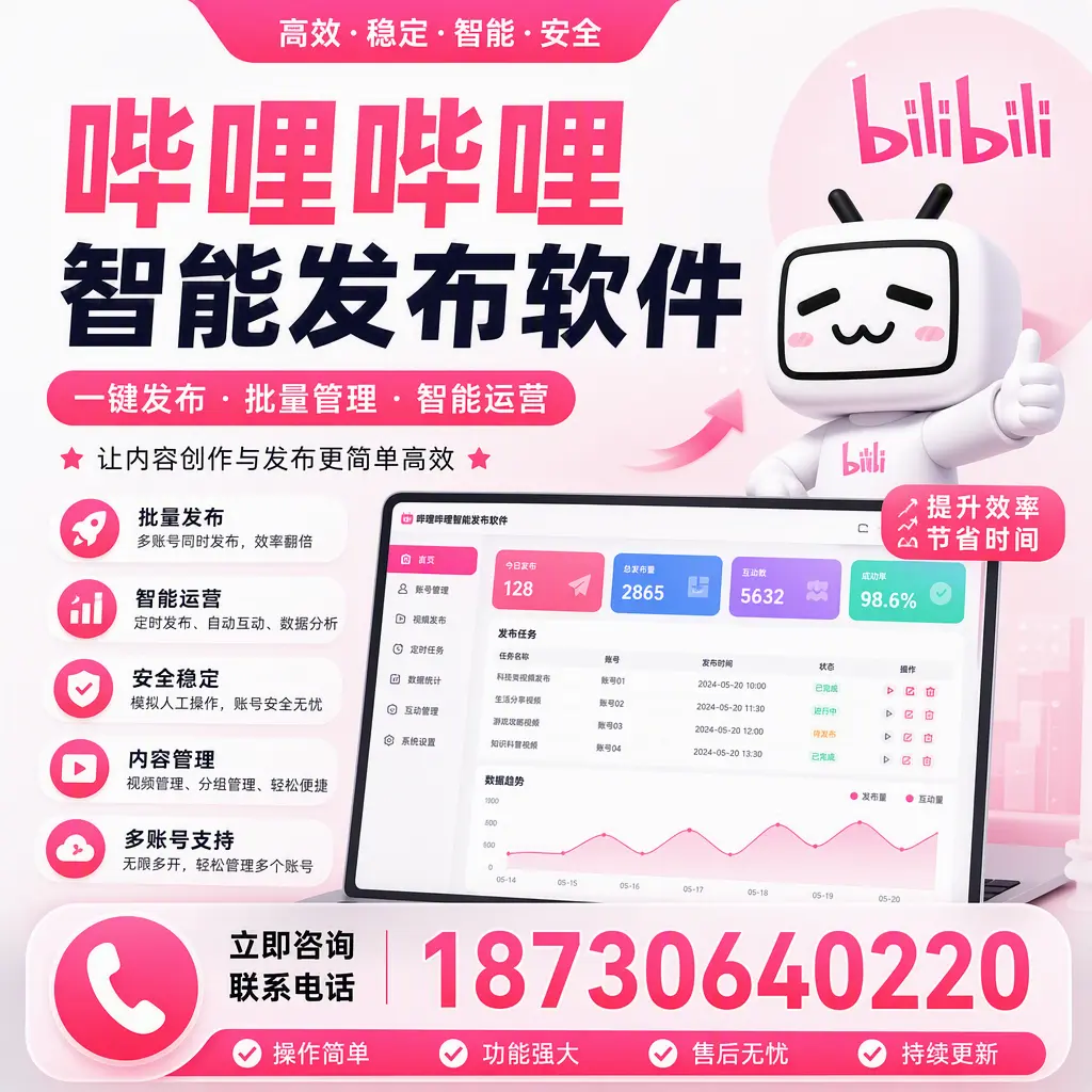 在 邵阳 如何通过哔哩哔哩智能发布软件提高视频曝光率