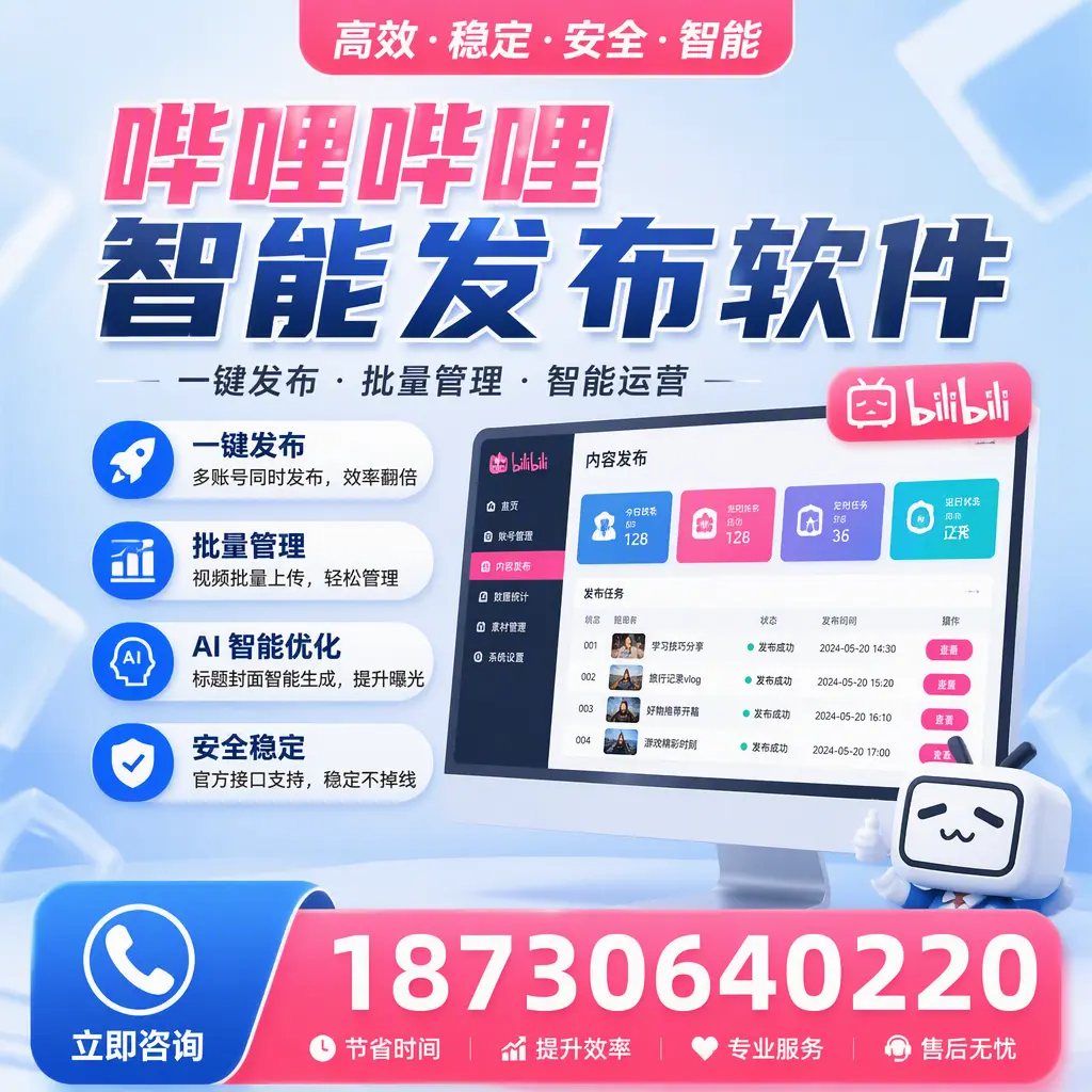 哔哩哔哩智能发布软件与竞争产品对比:在 邵阳 的选择