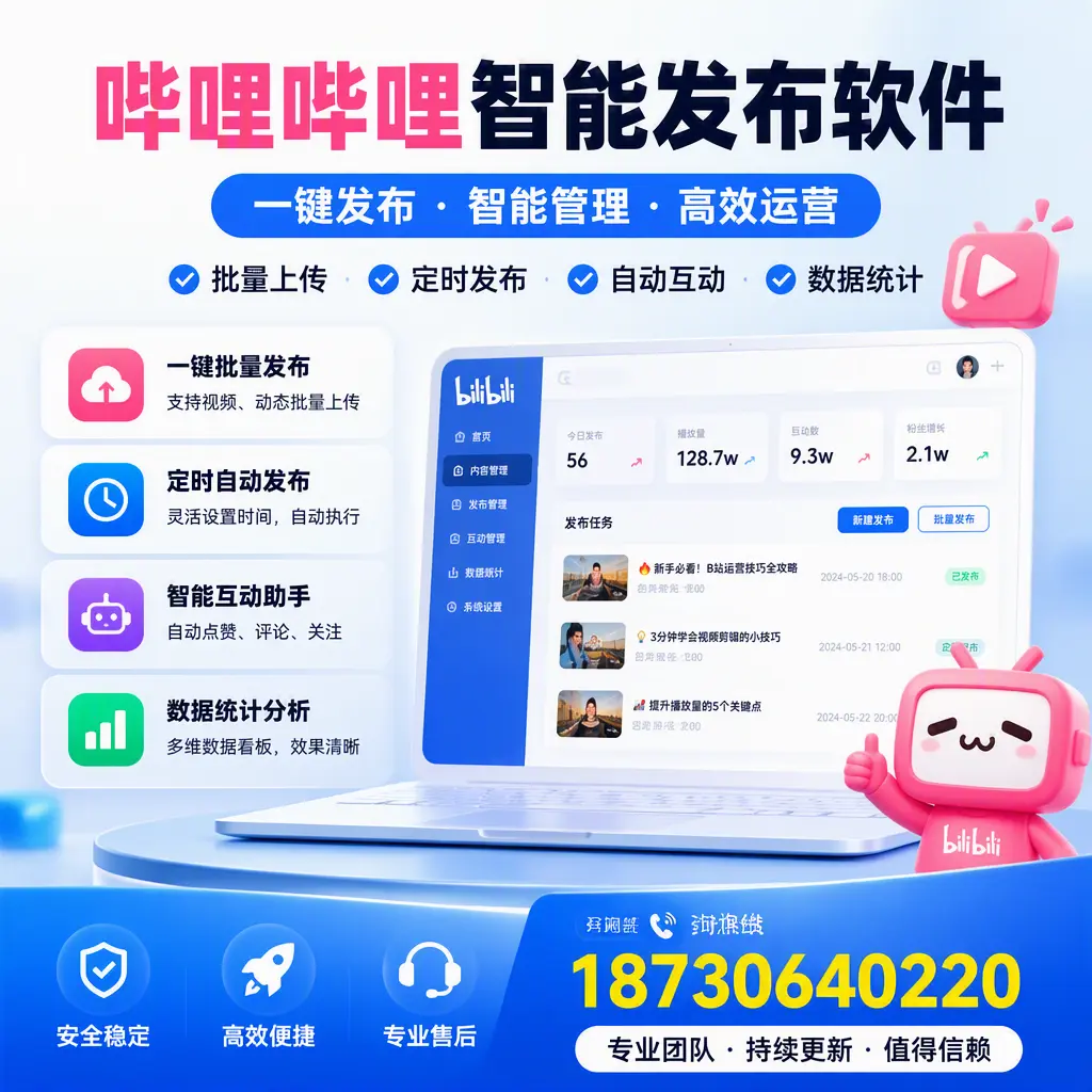 哔哩哔哩智能发布软件与竞争产品对比:在 邵阳 的选择