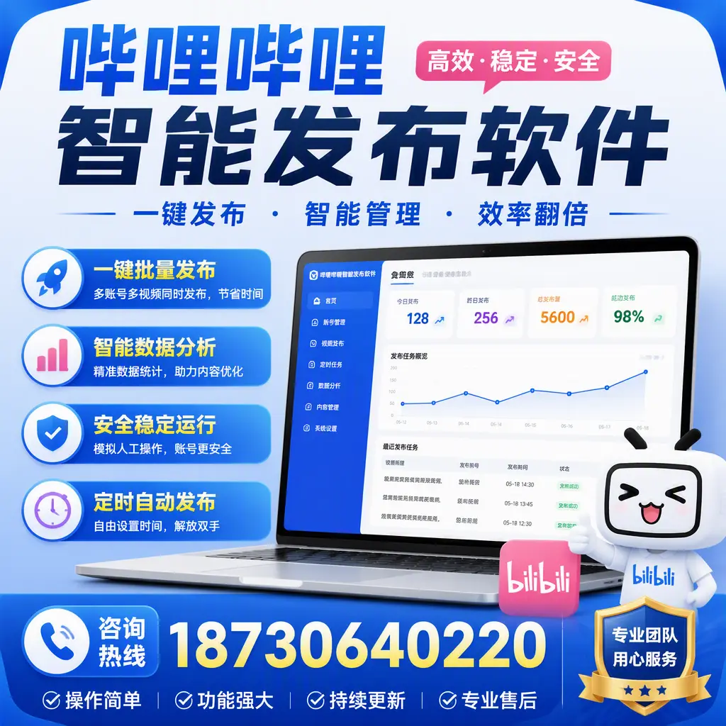 为什么选择哔哩哔哩智能发布软件?邵阳 的用户分享