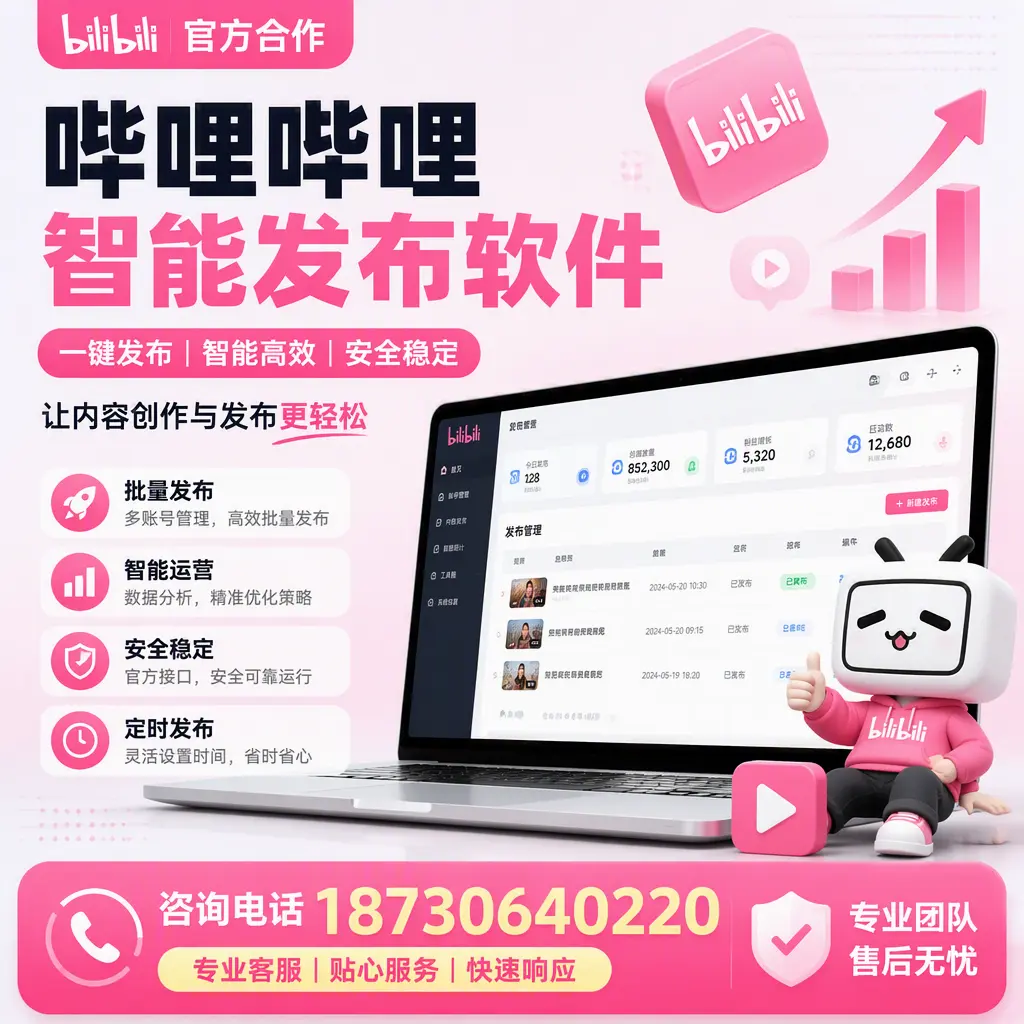为什么选择哔哩哔哩智能发布软件?邵阳 的用户分享