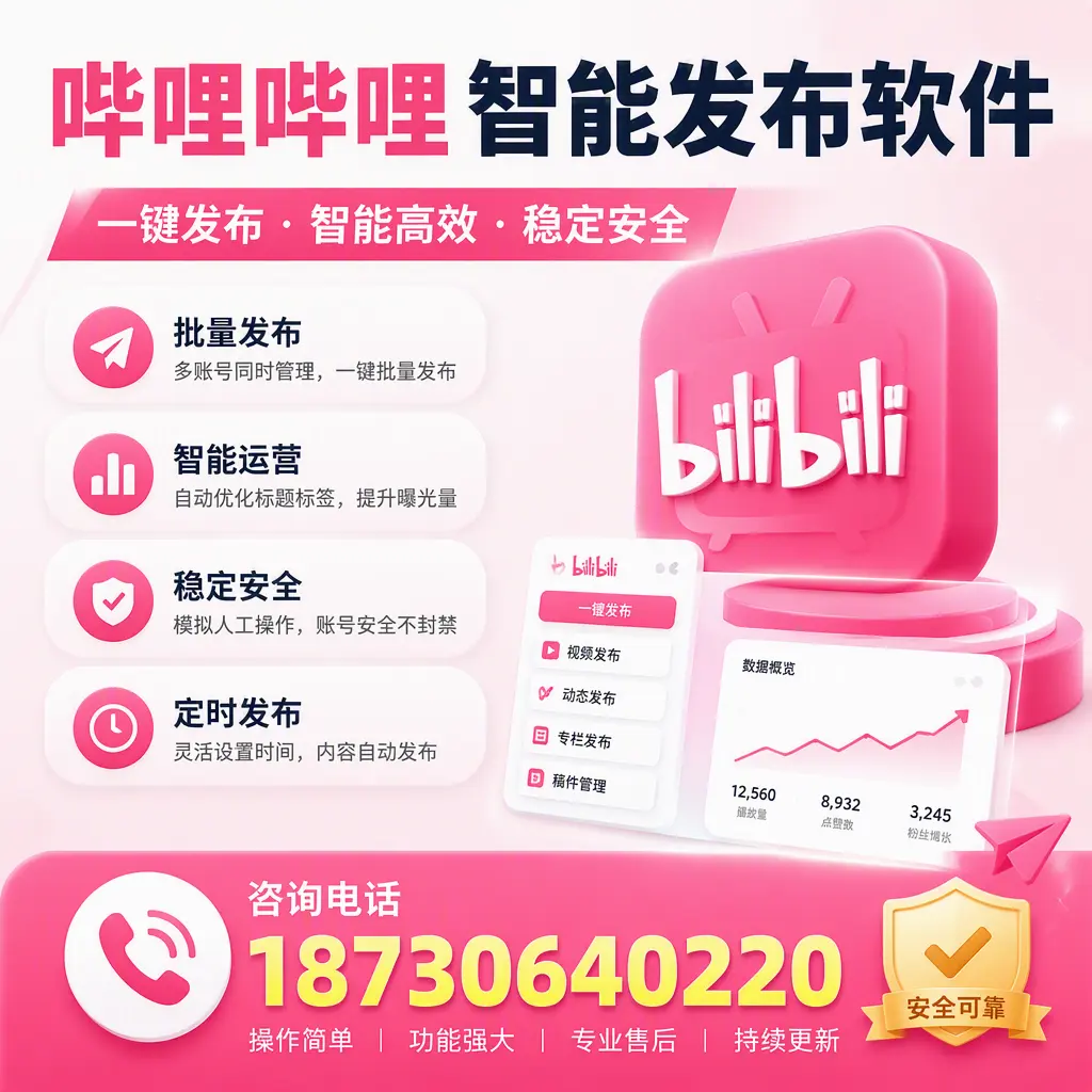 在 邵阳 使用哔哩哔哩智能发布软件时需避免的五个误区