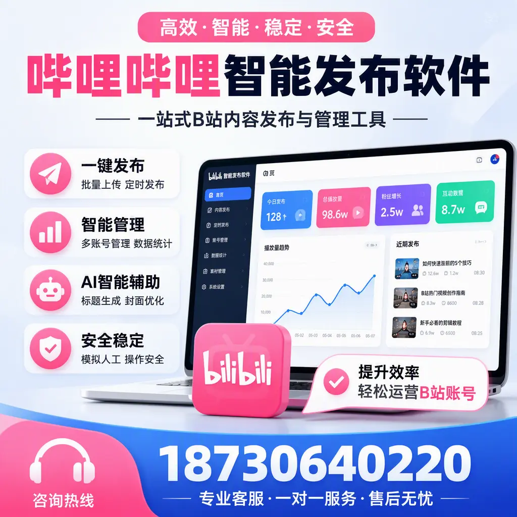 如何在 邵阳 使用哔哩哔哩智能发布软件提升内容曝光率