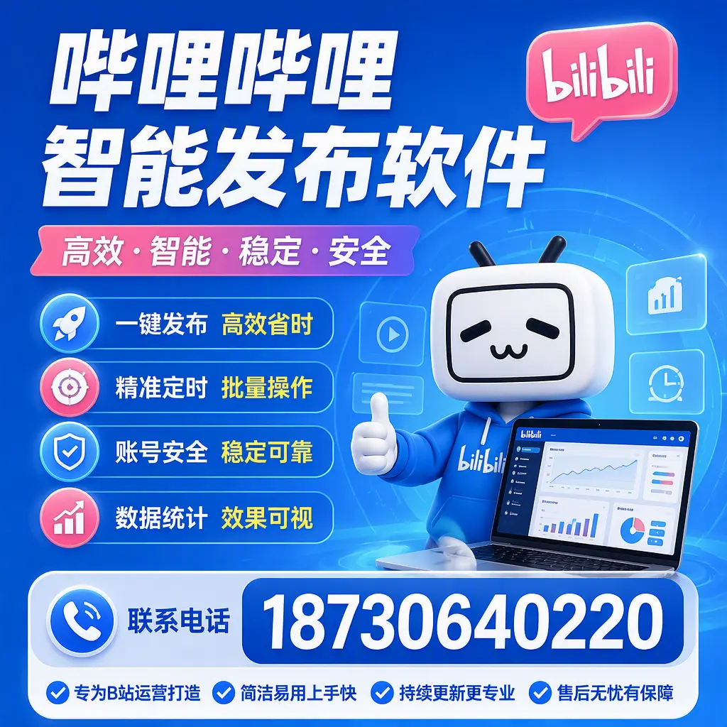 哔哩哔哩智能发布软件的性能测试与评估:邵阳 用户指南