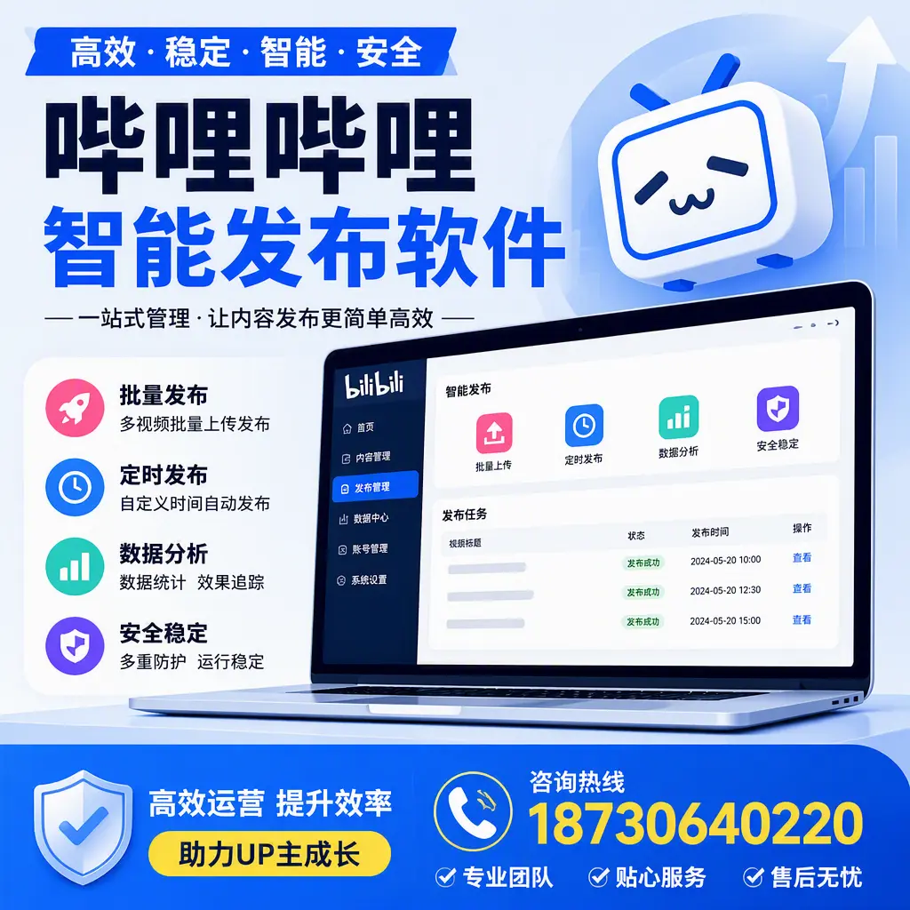 哔哩哔哩智能发布软件的性能测试与评估:邵阳 用户指南