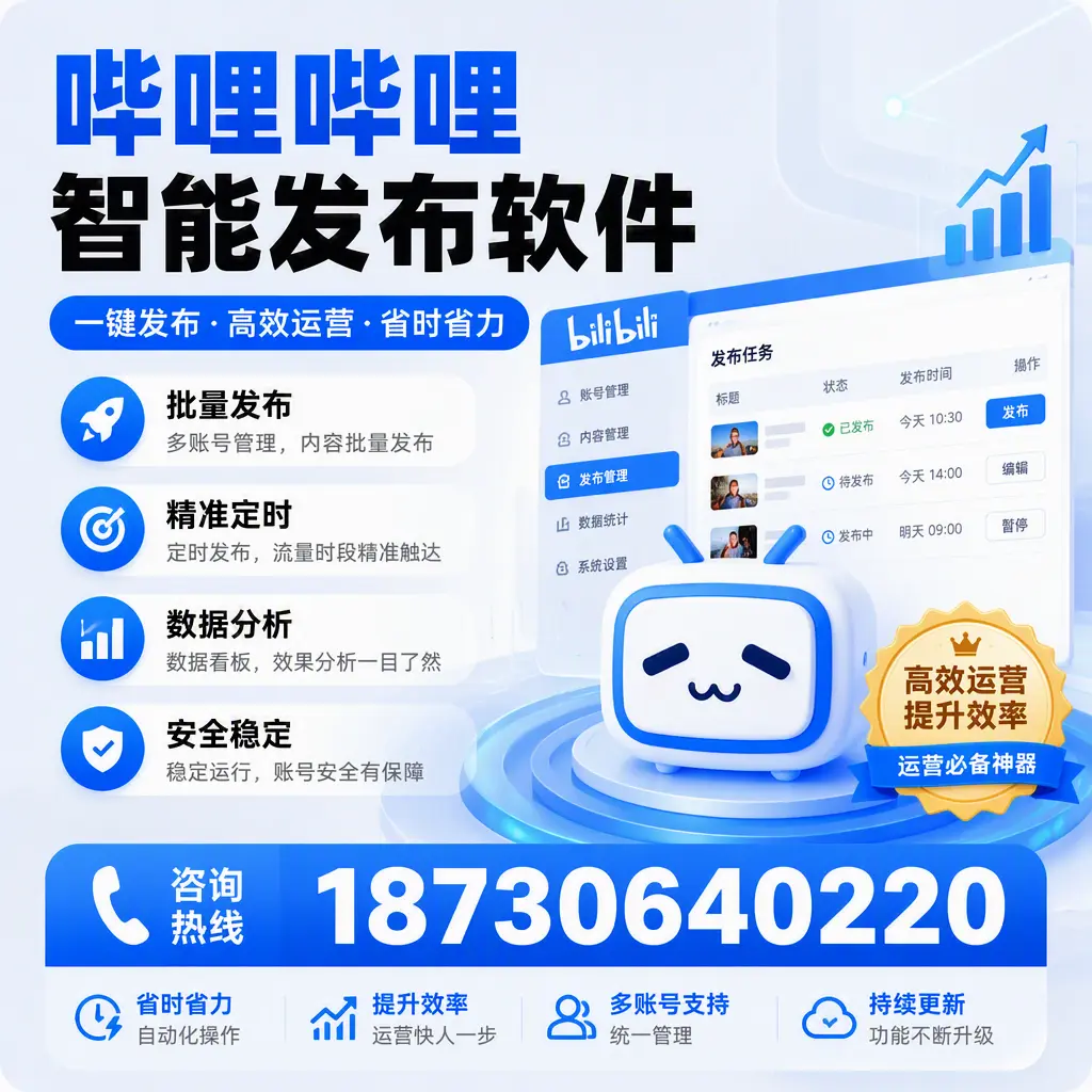 如何通过哔哩哔哩智能发布软件提升 邵阳 企业曝光率