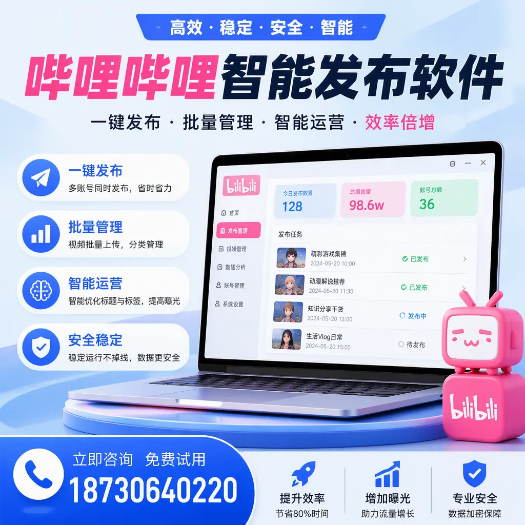 在 邵阳 选择哔哩哔哩智能发布软件的五大理由
