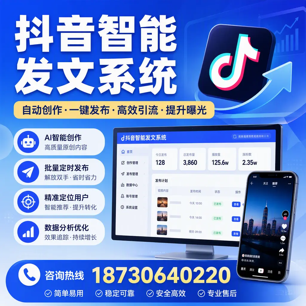 抖音智能发文系统的功能解析,如何在 邵阳 提升内容营销